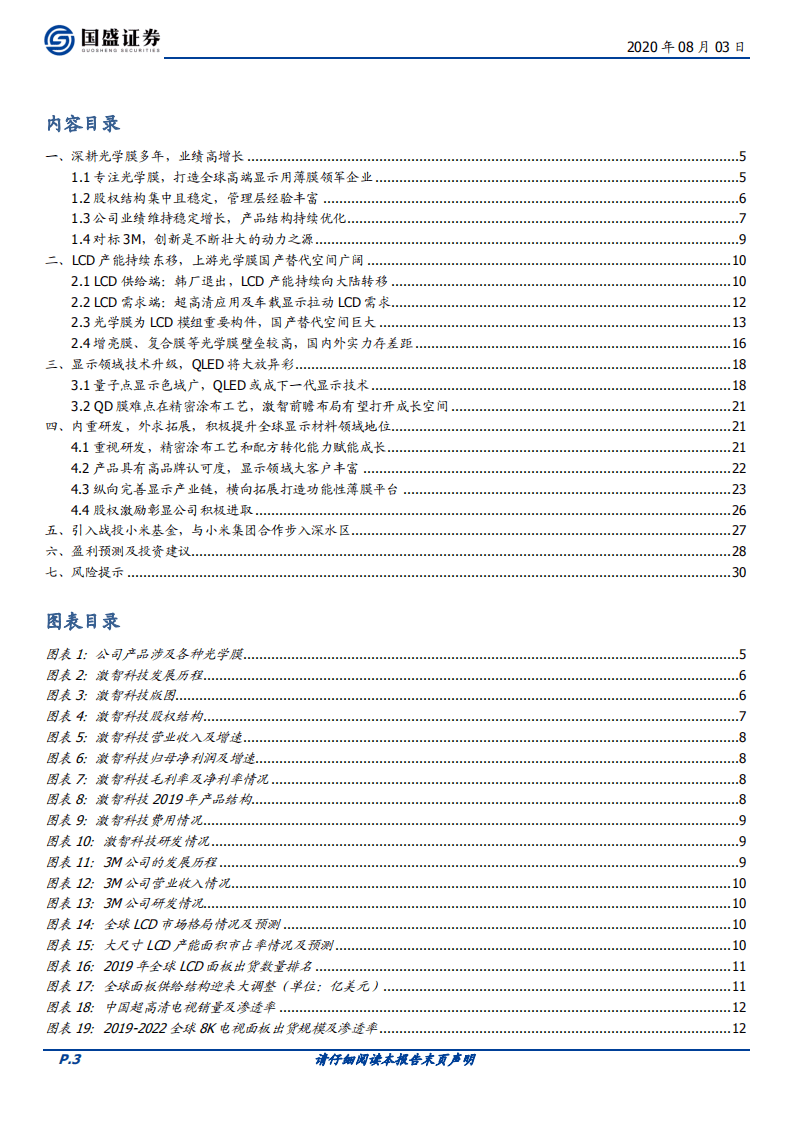 激智科技-从光学膜龙头到功能性薄膜平台-20200803.pdf 第3页