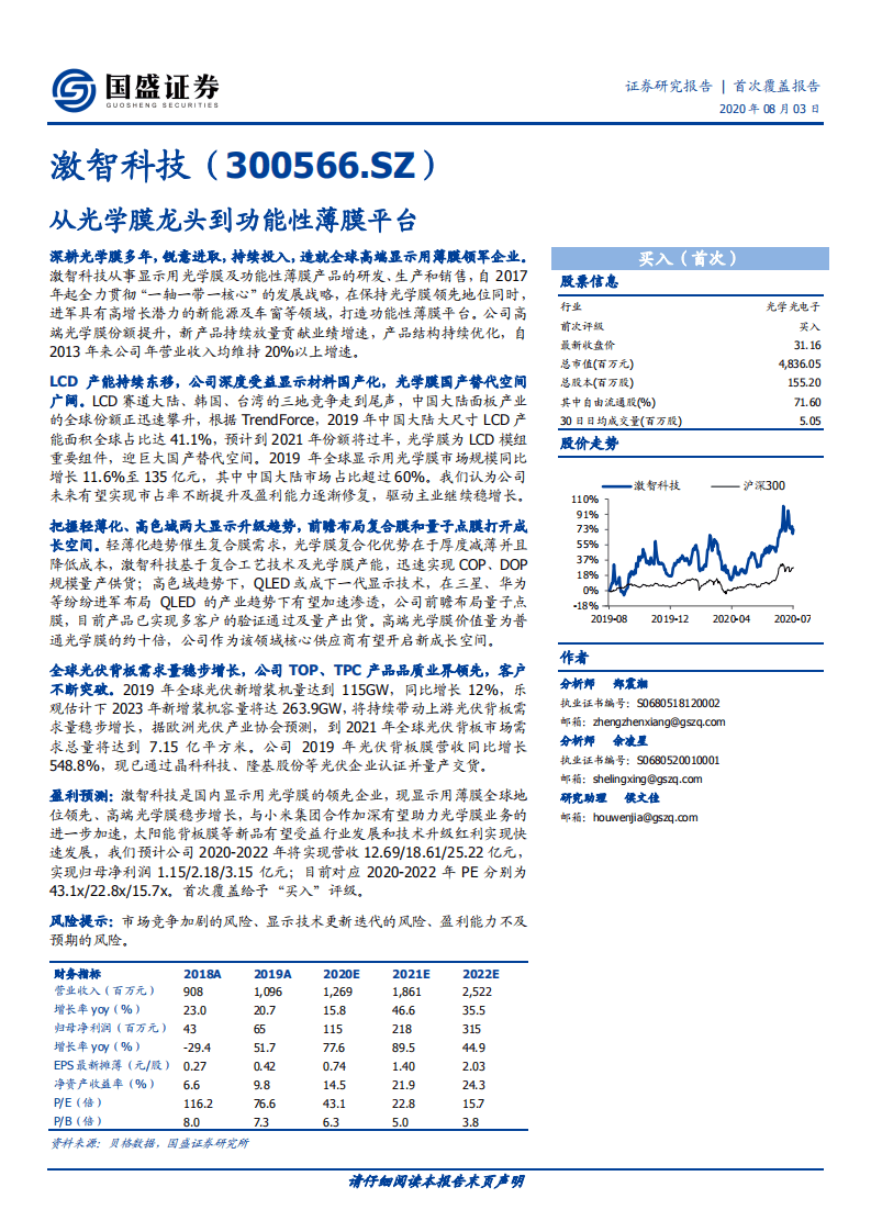 激智科技-从光学膜龙头到功能性薄膜平台-20200803.pdf 第1页