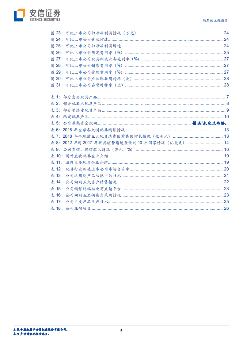 佳奇科技-&ldquo;智能化&rdquo;、&ldquo;IP 化&rdquo;、&ldquo;教育化&rdquo;，小玩具逐步升级打开大市场-20201020.pdf 第4页