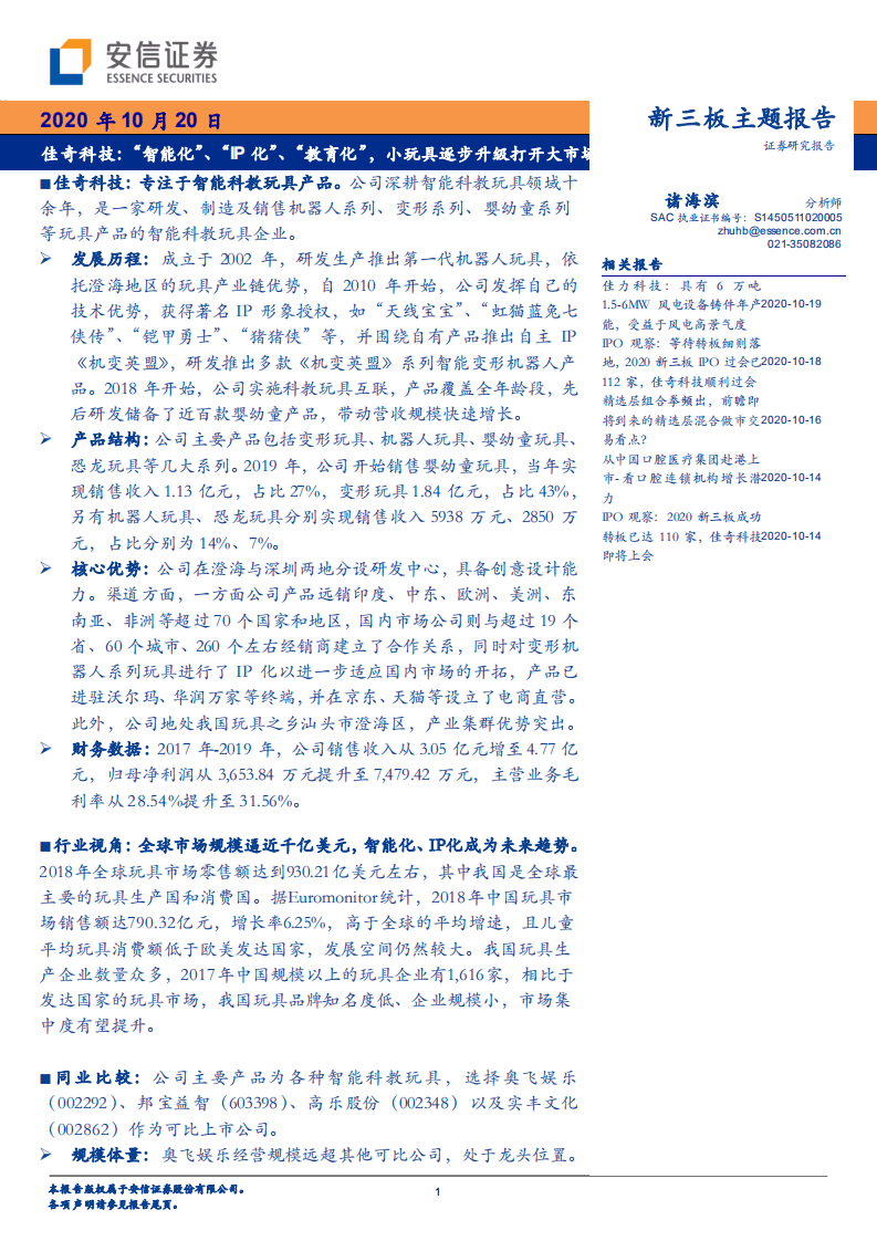 佳奇科技-&ldquo;智能化&rdquo;、&ldquo;IP 化&rdquo;、&ldquo;教育化&rdquo;，小玩具逐步升级打开大市场-20201020.pdf 第1页