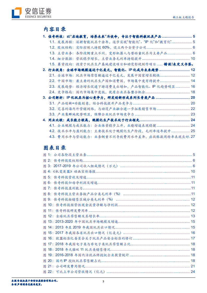 佳奇科技-&ldquo;智能化&rdquo;、&ldquo;IP 化&rdquo;、&ldquo;教育化&rdquo;，小玩具逐步升级打开大市场-20201020.pdf 第3页