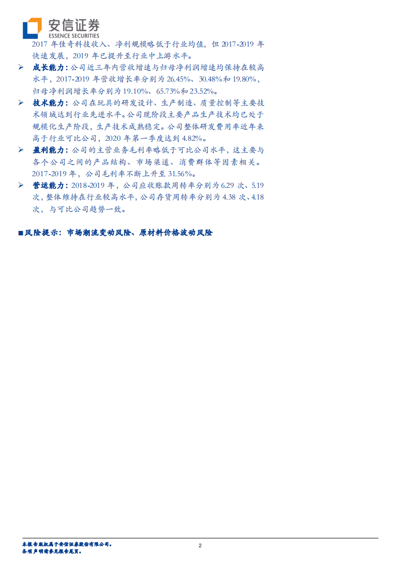 佳奇科技-&ldquo;智能化&rdquo;、&ldquo;IP 化&rdquo;、&ldquo;教育化&rdquo;，小玩具逐步升级打开大市场-20201020.pdf 第2页