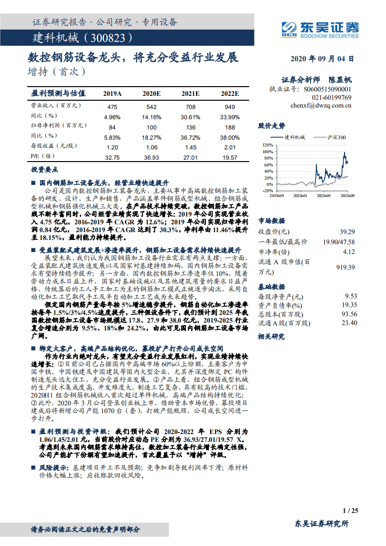 建科机械-数控钢筋设备龙头，将充分受益行业发展-20200904.pdf 第1页