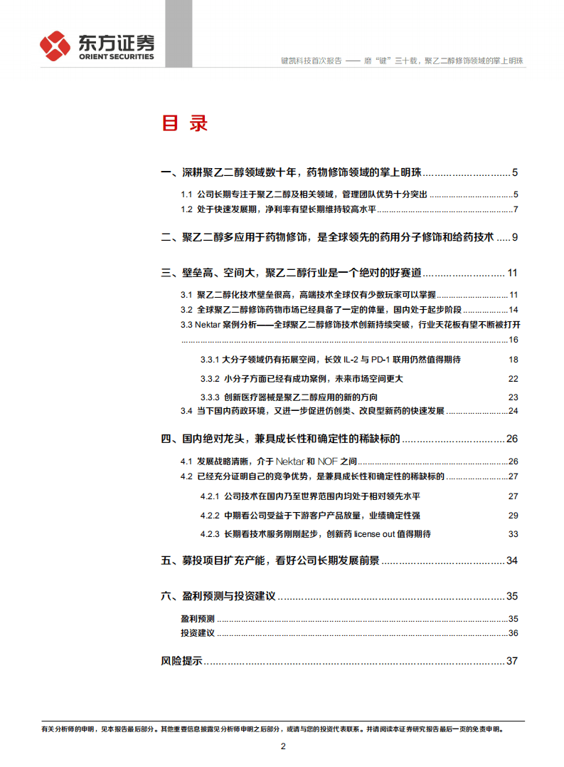 键凯科技-磨&ldquo;键&rdquo;三十载，聚乙二醇修饰领域的掌上明珠-20201110.pdf 第2页