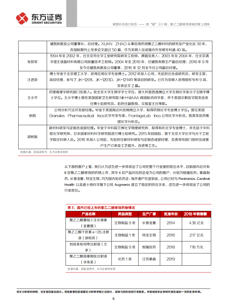 键凯科技-磨&ldquo;键&rdquo;三十载，聚乙二醇修饰领域的掌上明珠-20201110.pdf 第6页