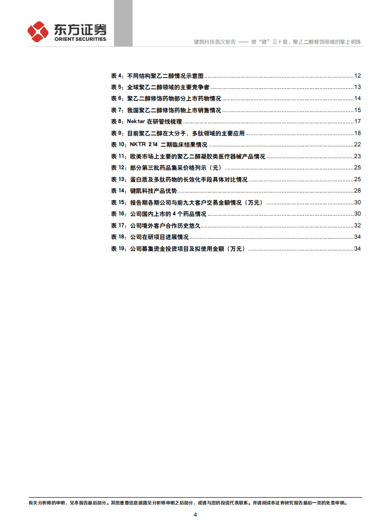 键凯科技-磨&ldquo;键&rdquo;三十载，聚乙二醇修饰领域的掌上明珠-20201110.pdf 第4页