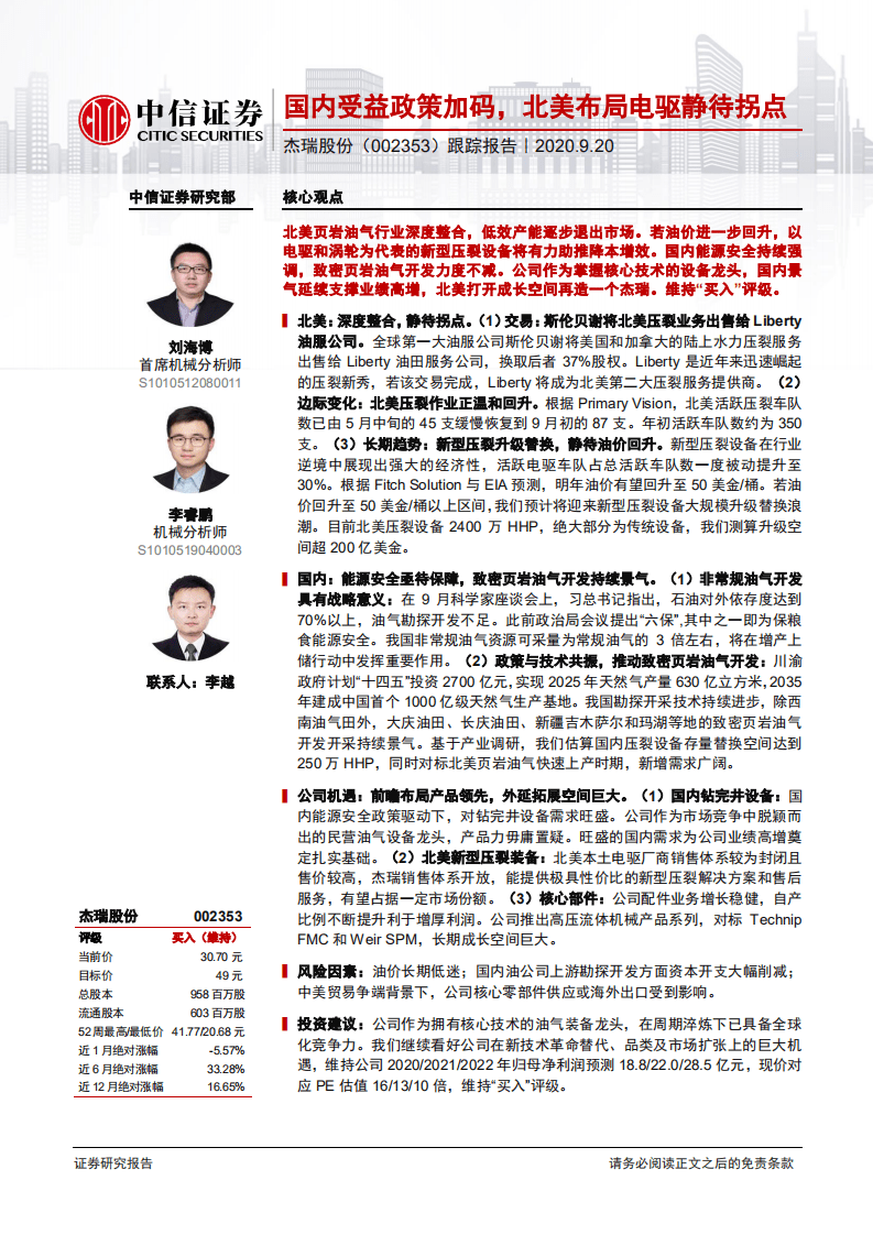 杰瑞股份-跟踪报告：国内受益政策加码，北美布局电驱静待拐点-20200920.pdf 第1页