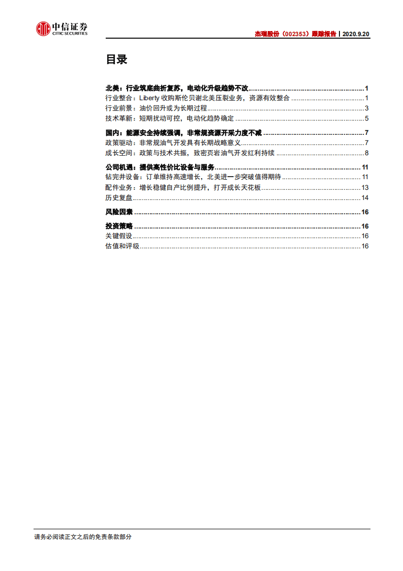 杰瑞股份-跟踪报告：国内受益政策加码，北美布局电驱静待拐点-20200920.pdf 第3页