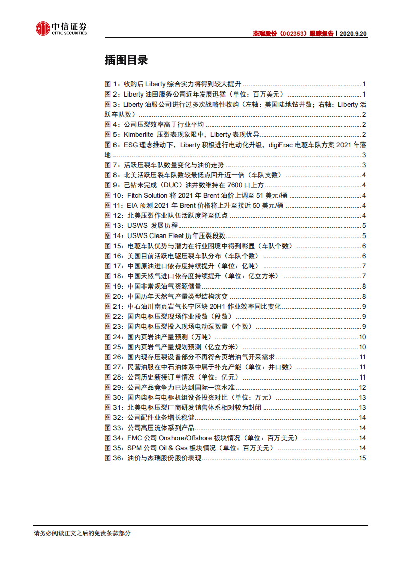 杰瑞股份-跟踪报告：国内受益政策加码，北美布局电驱静待拐点-20200920.pdf 第4页