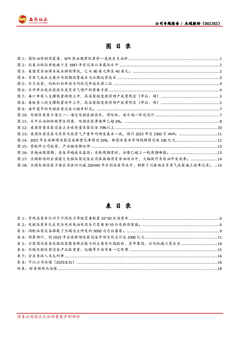 杰瑞股份-压裂设备进入技术迭代加速期，公司有望成为全球龙头-20200901.pdf 第3页