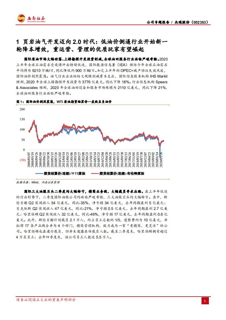 杰瑞股份-压裂设备进入技术迭代加速期，公司有望成为全球龙头-20200901.pdf 第4页
