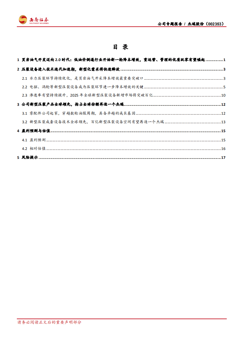 杰瑞股份-压裂设备进入技术迭代加速期，公司有望成为全球龙头-20200901.pdf 第2页
