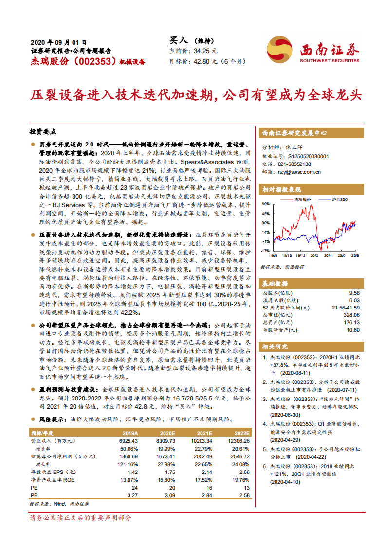 杰瑞股份-压裂设备进入技术迭代加速期，公司有望成为全球龙头-20200901.pdf 第1页