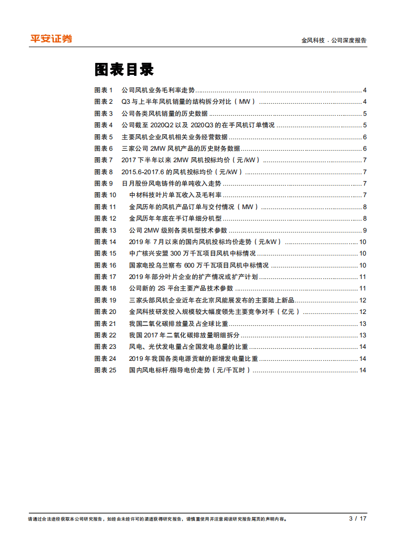 金风科技-Q3风机毛利率改善，开启盈利水平上升周期-20201110.pdf 第3页