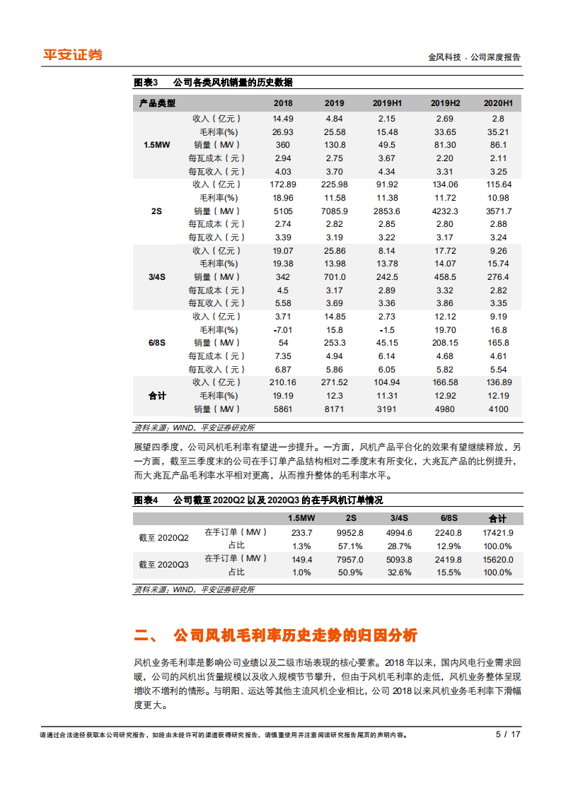 金风科技-Q3风机毛利率改善，开启盈利水平上升周期-20201110.pdf 第5页