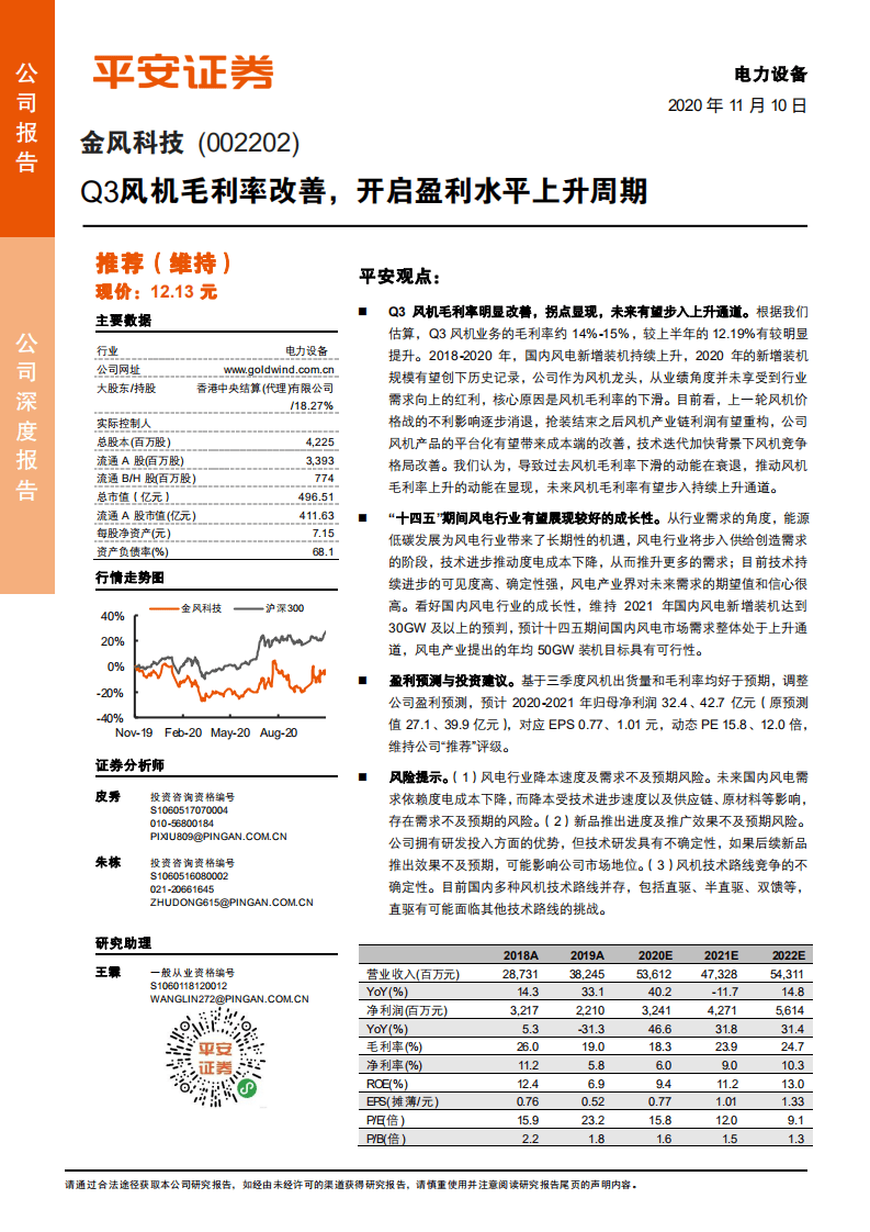 金风科技-Q3风机毛利率改善，开启盈利水平上升周期-20201110.pdf 第1页