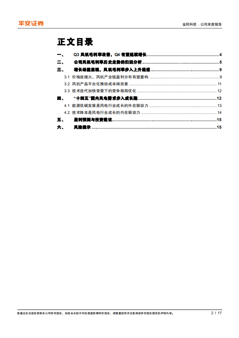 金风科技-Q3风机毛利率改善，开启盈利水平上升周期-20201110.pdf 第2页