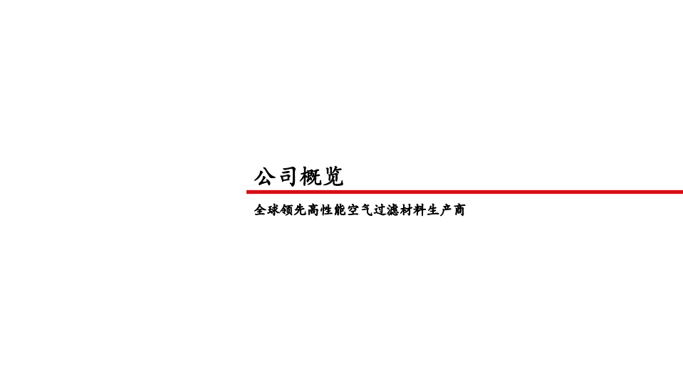 金海环境--潜心空滤布局清晰，砥砺前行未来可期-20200830.pdf 第4页