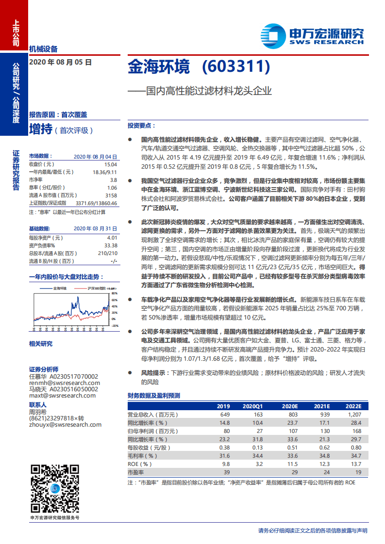 金海环境-公司深度：国内高性能过滤材料龙头企业-20200805.pdf 第1页