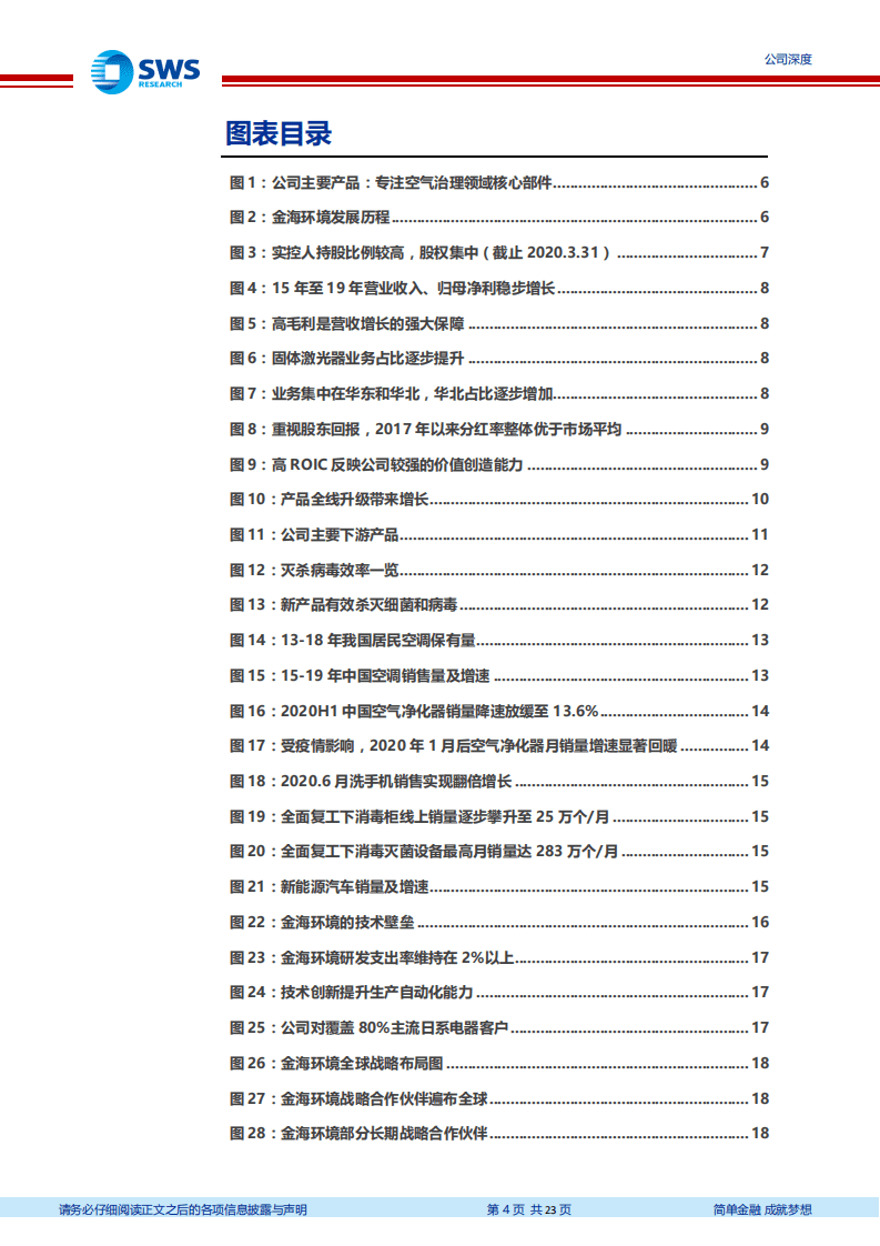 金海环境-公司深度：国内高性能过滤材料龙头企业-20200805.pdf 第4页