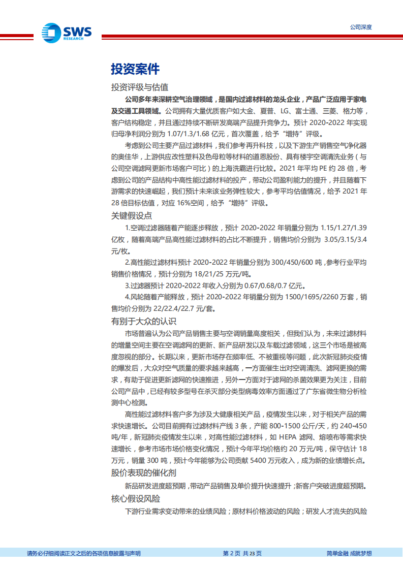 金海环境-公司深度：国内高性能过滤材料龙头企业-20200805.pdf 第2页