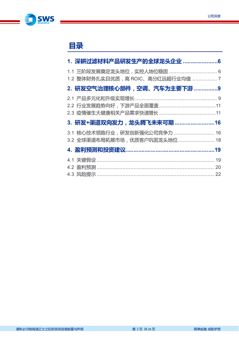 金海环境-公司深度：国内高性能过滤材料龙头企业-20200805.pdf 第3页