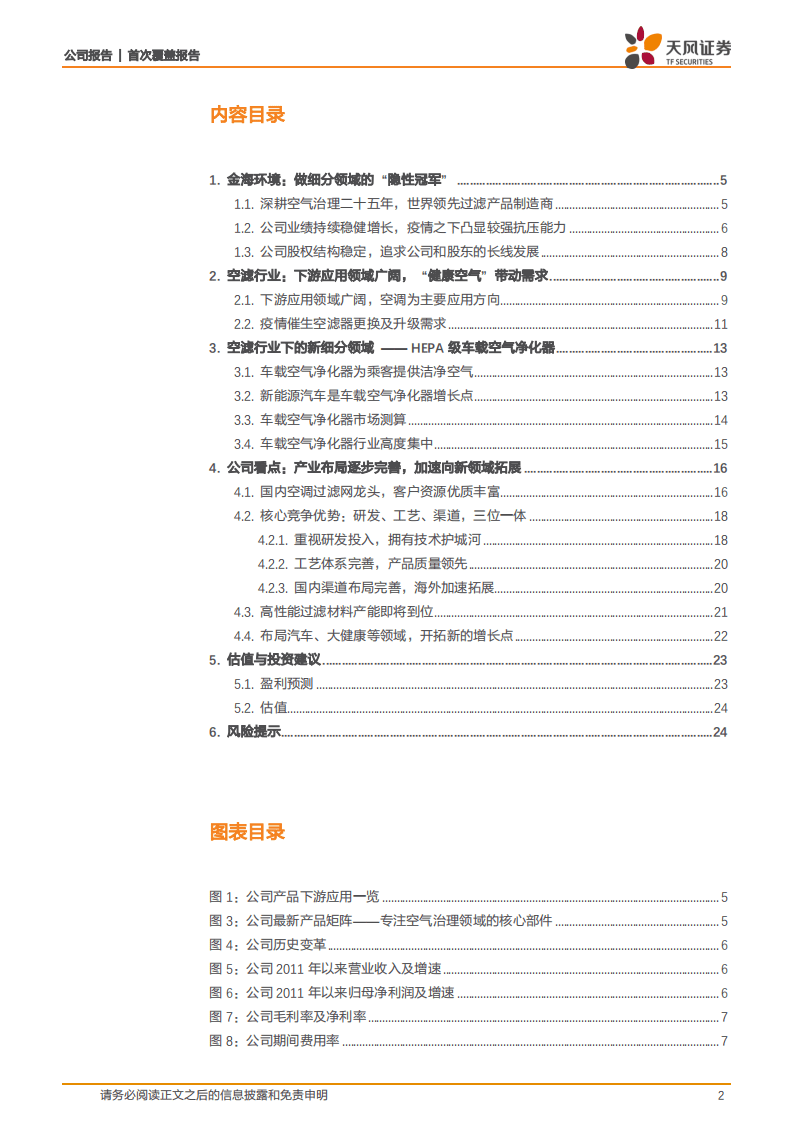金海环境-做细分领域的&ldquo;隐性冠军&rdquo;-20201105.pdf 第2页