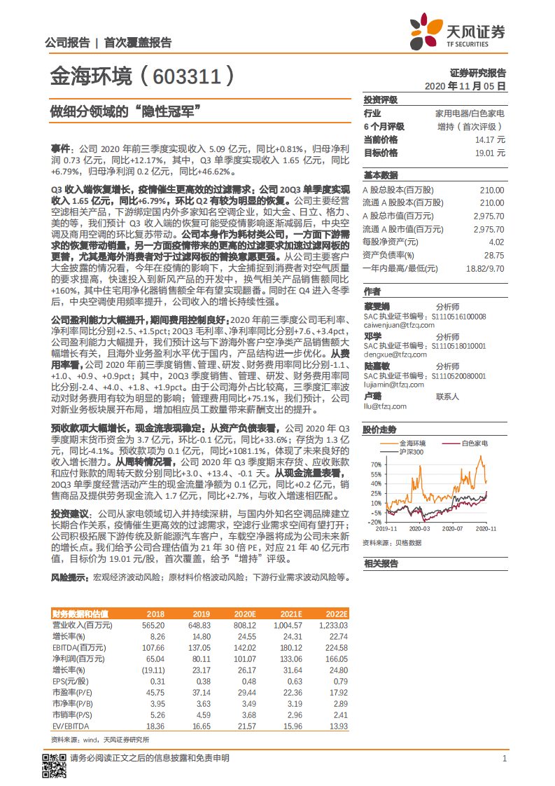 金海环境-做细分领域的&ldquo;隐性冠军&rdquo;-20201105.pdf 第1页
