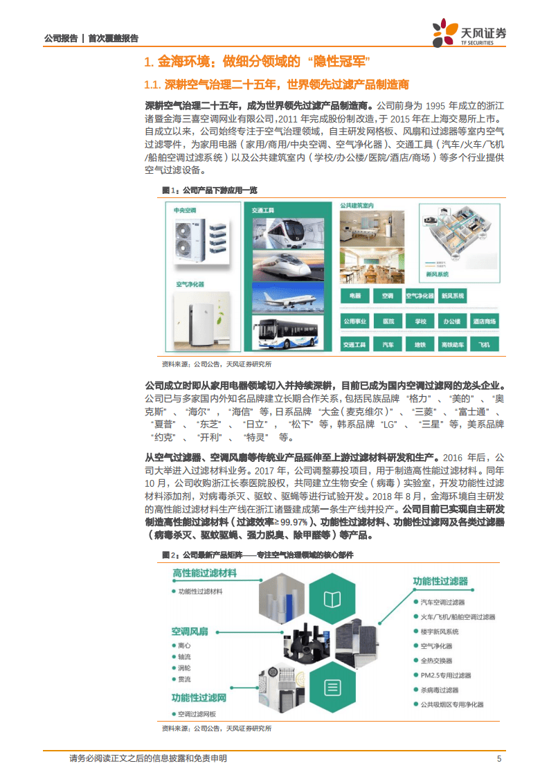 金海环境-做细分领域的&ldquo;隐性冠军&rdquo;-20201105.pdf 第5页