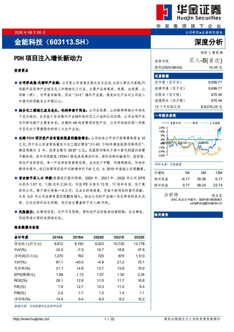 金能科技-PDH项目注入增长新动力-20200805.pdf 第1页