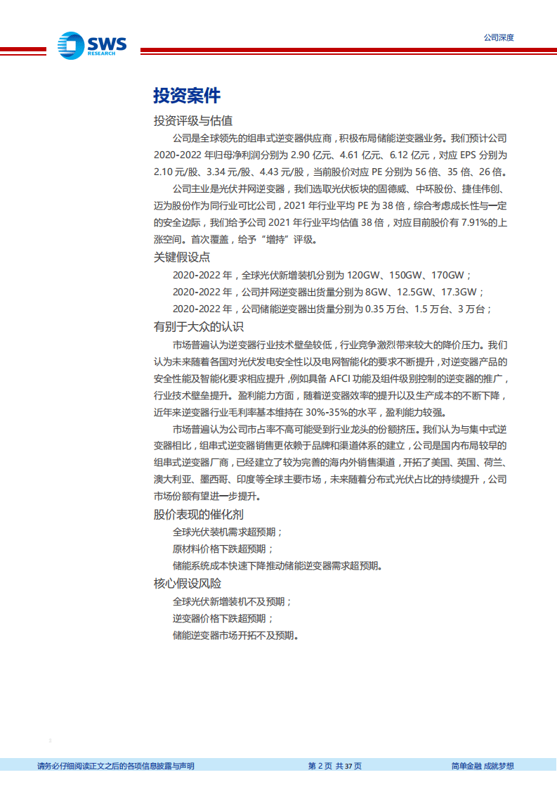 锦浪科技-领先的组串式逆变器龙头，布局储能逆变器业务-20200922.pdf 第2页