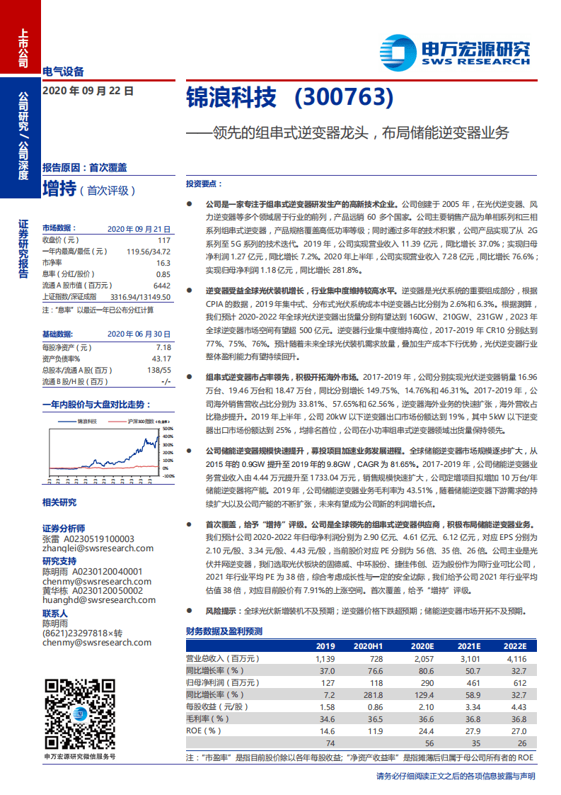锦浪科技-领先的组串式逆变器龙头，布局储能逆变器业务-20200922.pdf 第1页