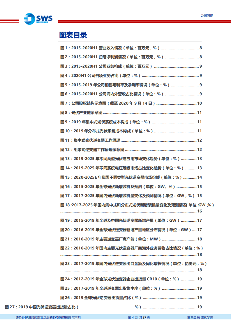 锦浪科技-领先的组串式逆变器龙头，布局储能逆变器业务-20200922.pdf 第4页