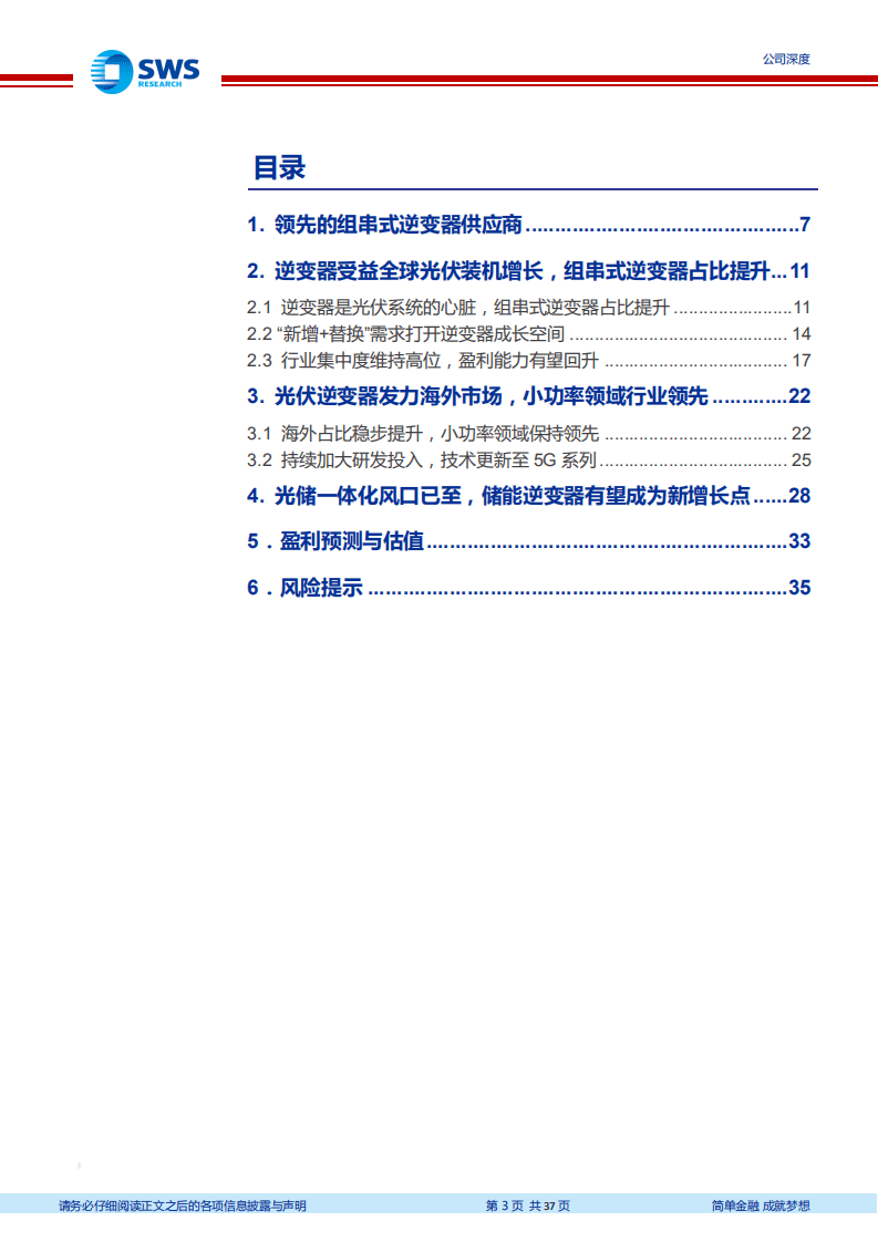 锦浪科技-领先的组串式逆变器龙头，布局储能逆变器业务-20200922.pdf 第3页