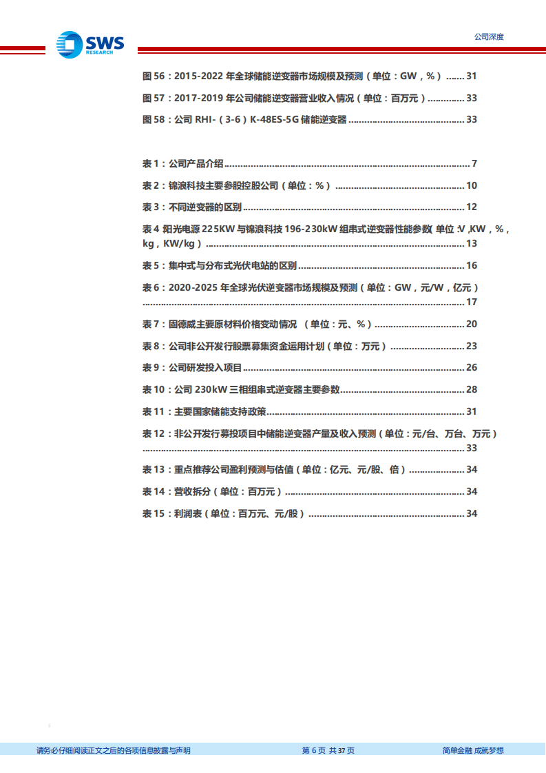 锦浪科技-领先的组串式逆变器龙头，布局储能逆变器业务-20200922.pdf 第6页