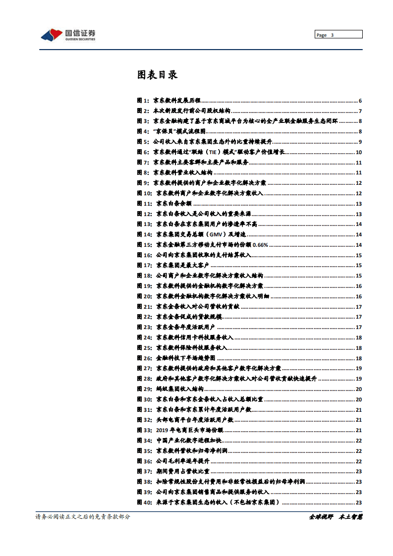 京东数科-领先的数字科技公司-20201020.pdf 第3页