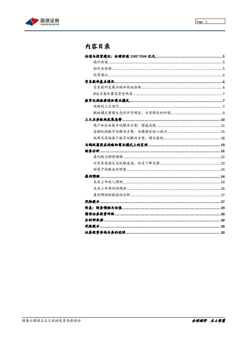 京东数科-领先的数字科技公司-20201020.pdf 第2页