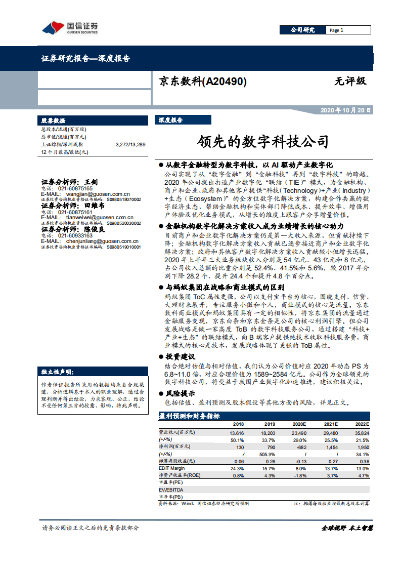 京东数科-领先的数字科技公司-20201020.pdf 第1页