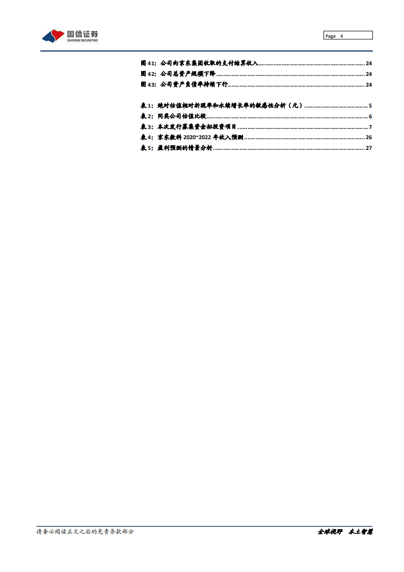 京东数科-领先的数字科技公司-20201020.pdf 第4页