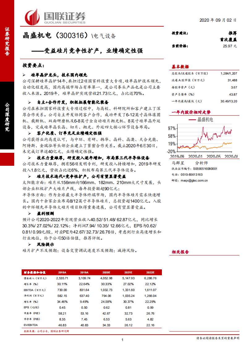 晶盛机电-受益硅片竞争性扩产，业绩确定性强-20200902.pdf 第1页