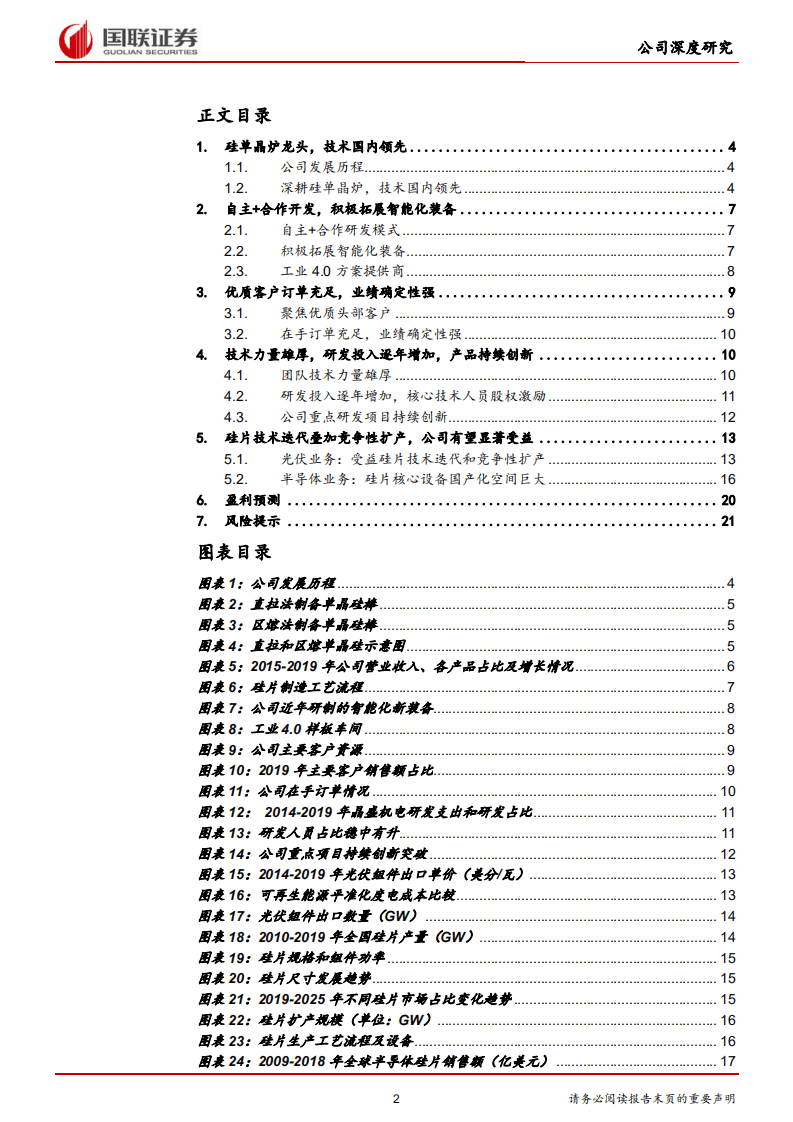 晶盛机电-受益硅片竞争性扩产，业绩确定性强-20200902.pdf 第2页