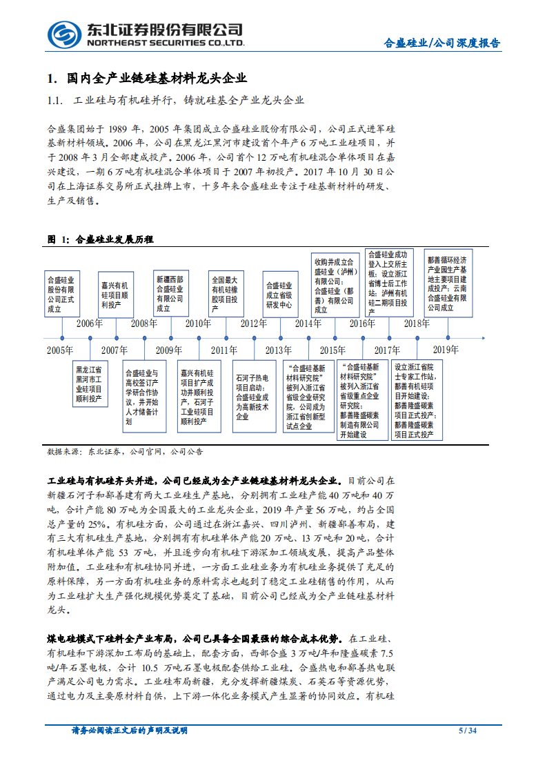 合盛硅业-煤硅电一体化优势铸就硅基行业龙头-20201117.pdf 第5页