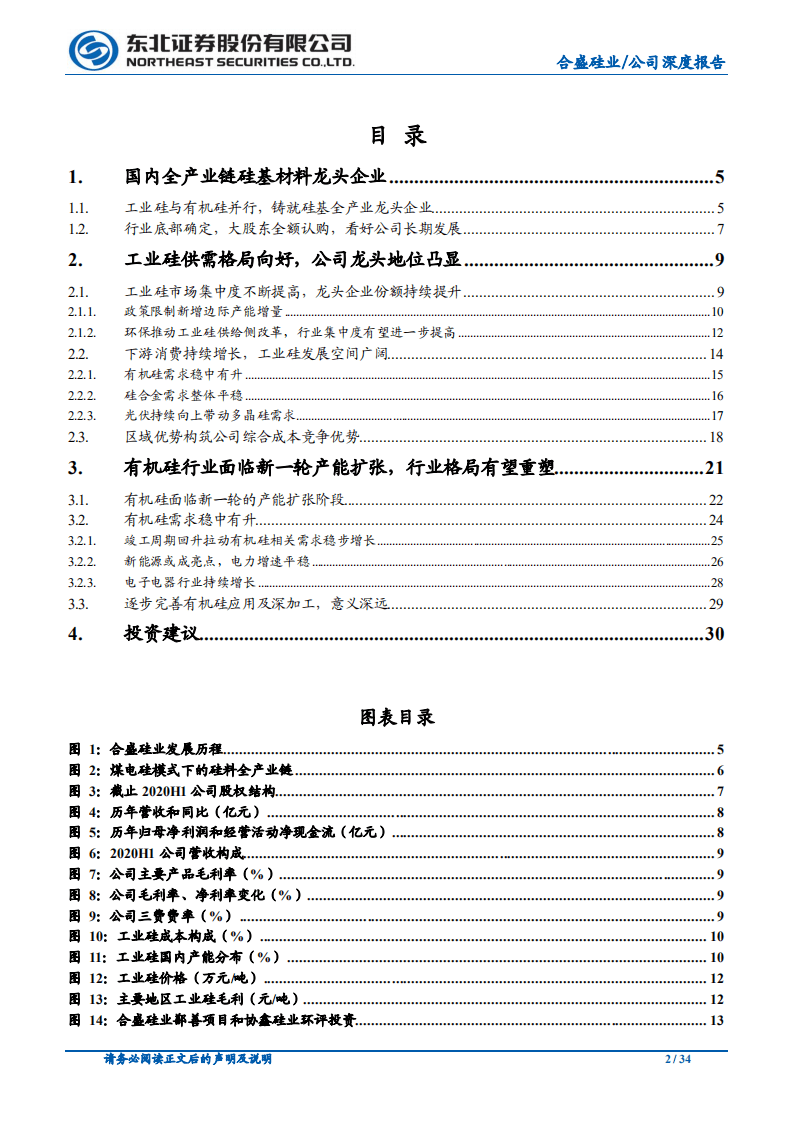 合盛硅业-煤硅电一体化优势铸就硅基行业龙头-20201117.pdf 第2页