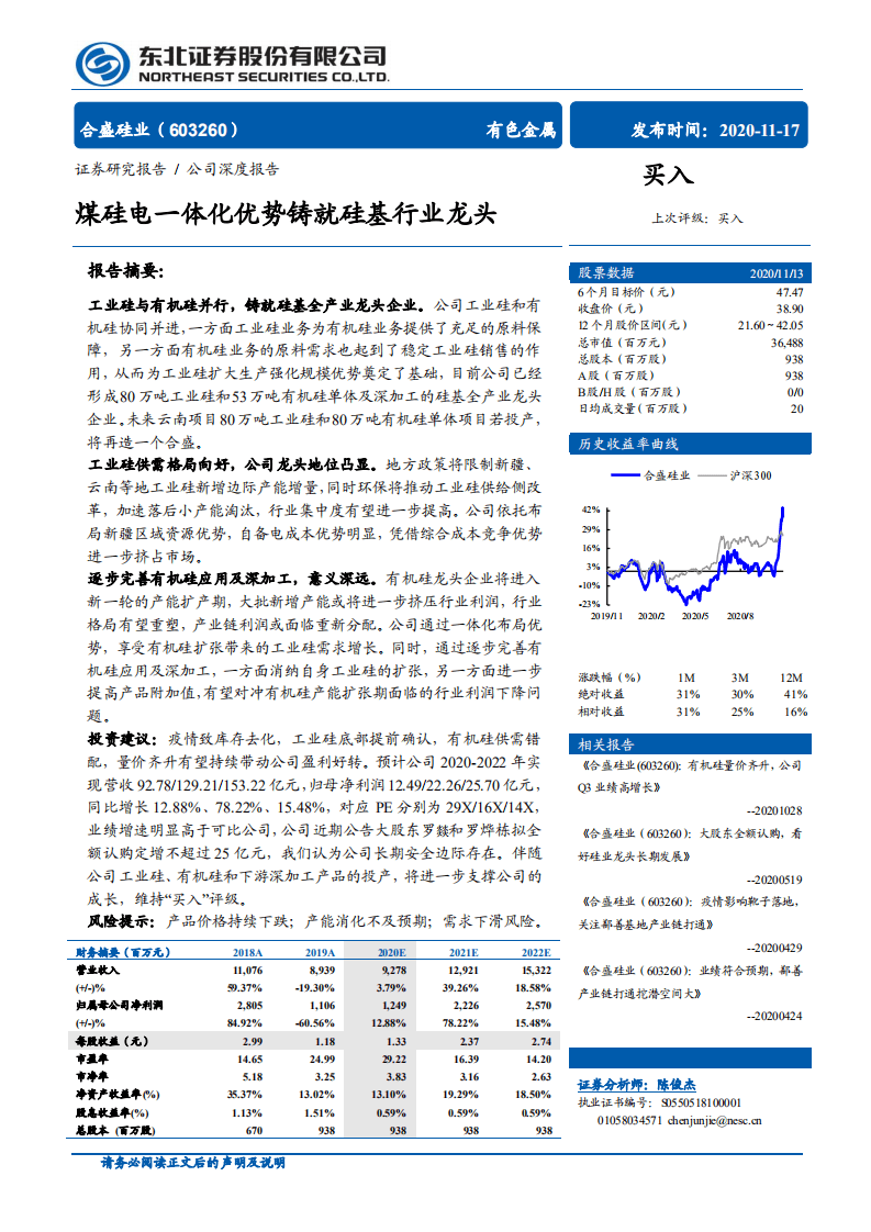 合盛硅业-煤硅电一体化优势铸就硅基行业龙头-20201117.pdf 第1页
