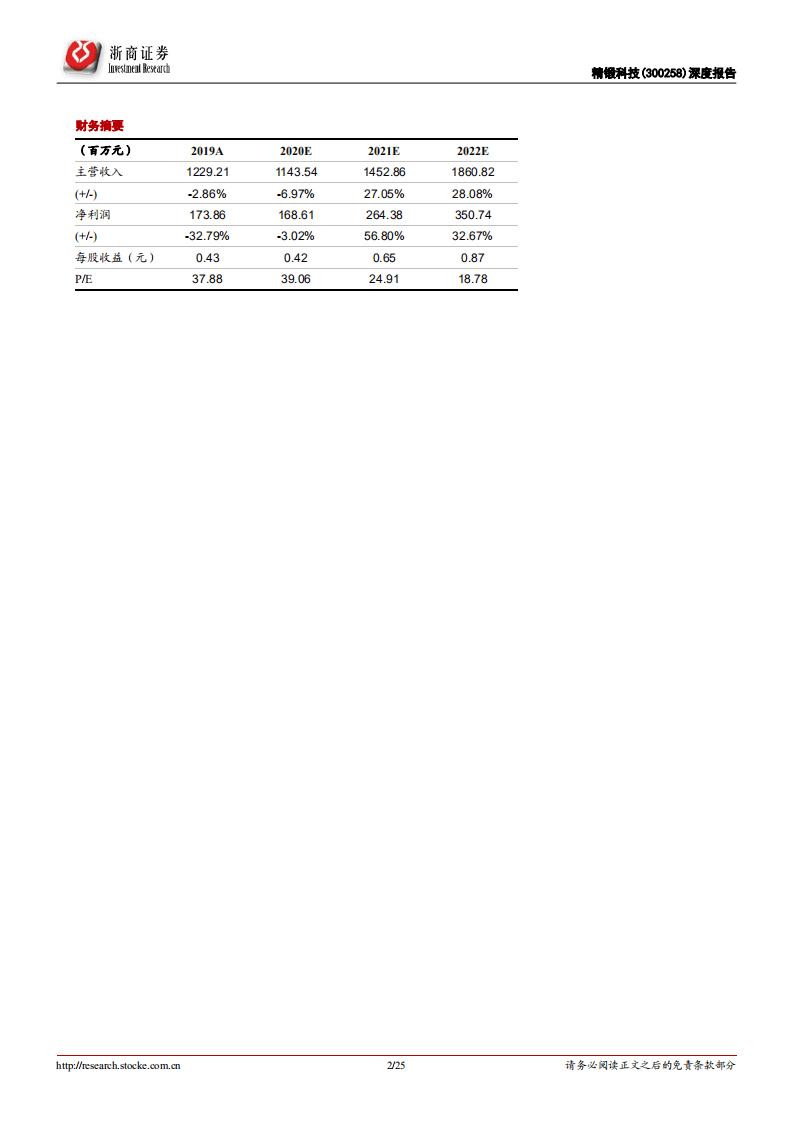 精锻科技-深度报告：经营拐点已至，未来成长可期-20200905.pdf 第2页