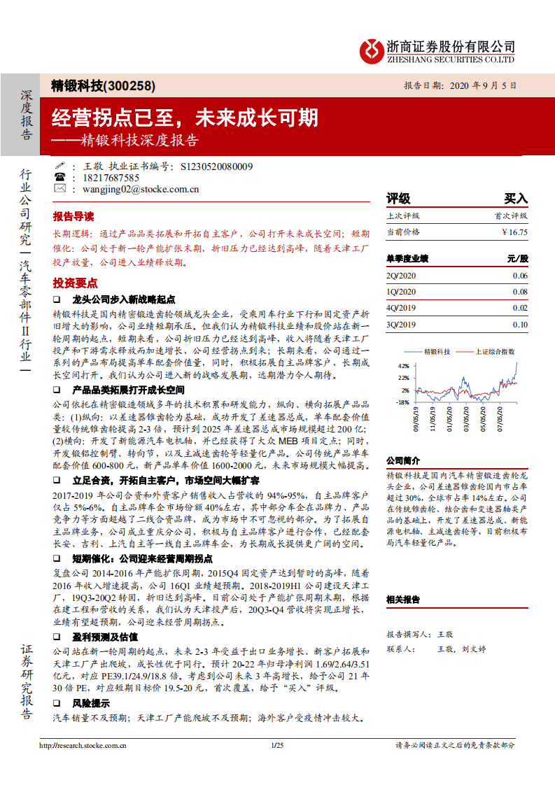 精锻科技-深度报告：经营拐点已至，未来成长可期-20200905.pdf 第1页