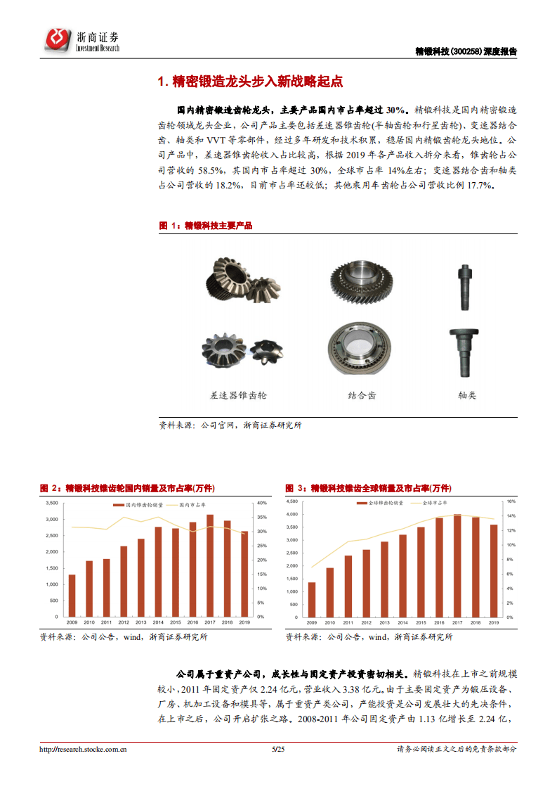精锻科技-深度报告：经营拐点已至，未来成长可期-20200905.pdf 第5页