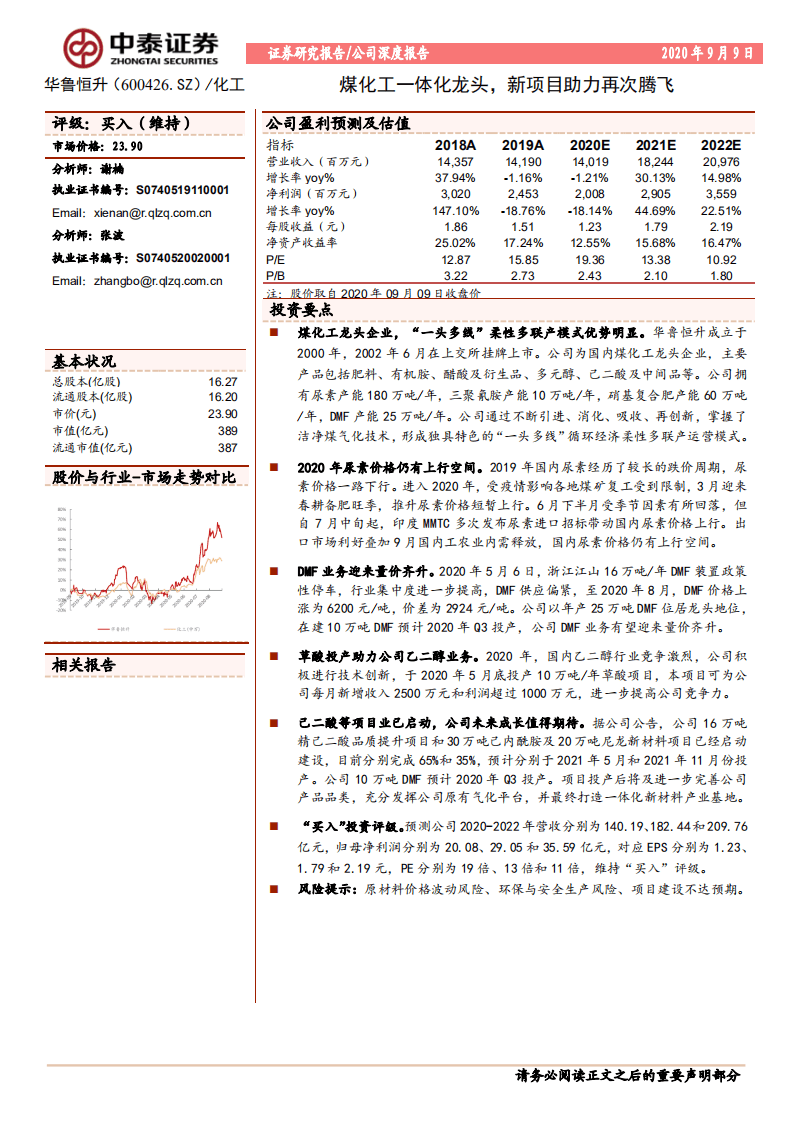 华鲁恒升-公司深度报告：煤化工一体化龙头，新项目助力再次腾飞-20200909.pdf 第1页