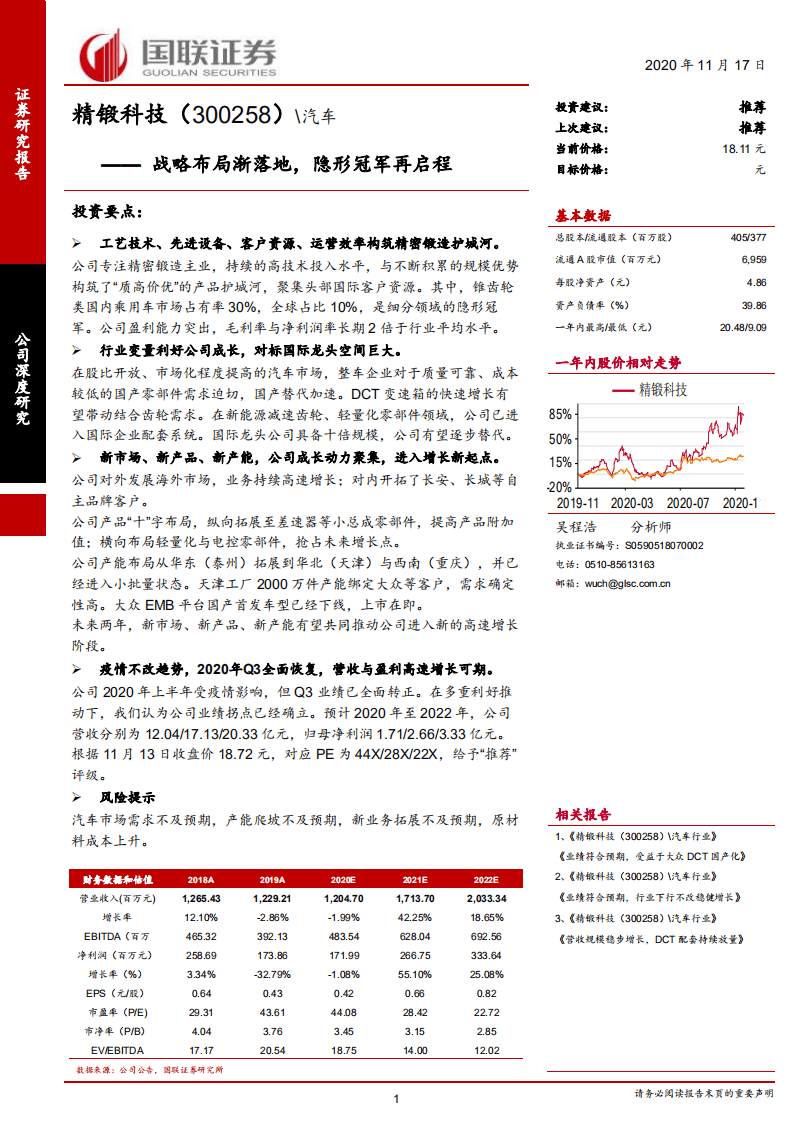 精锻科技-战略布局渐落地，隐形冠军再启程-20201117.pdf 第1页