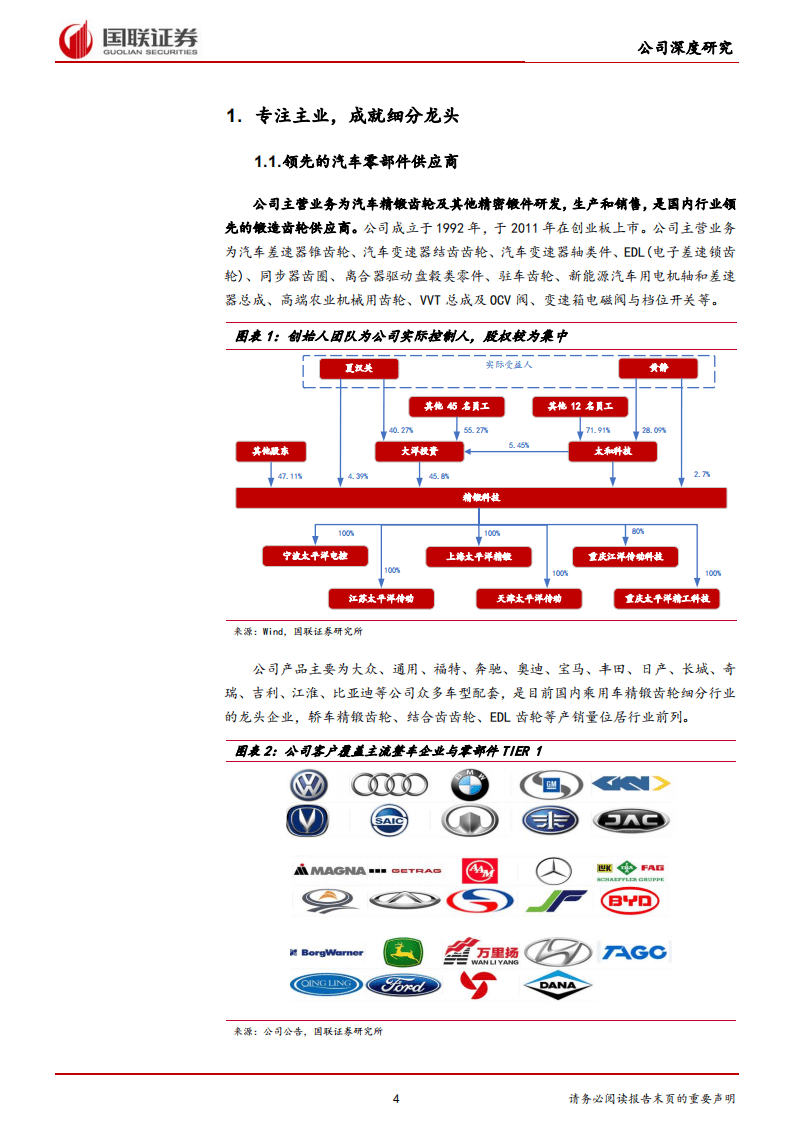 精锻科技-战略布局渐落地，隐形冠军再启程-20201117.pdf 第4页